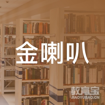 延安金喇叭口才培训