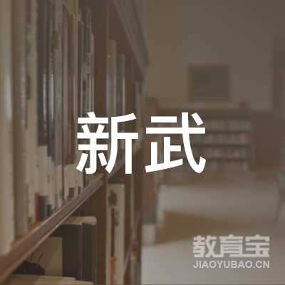 延安新武格斗培训logo