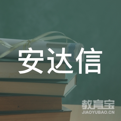 亳州安达信会计培训logo