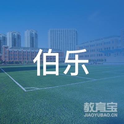亳州伯乐文化培训logo