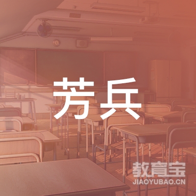 亳州芳兵文化培训logo