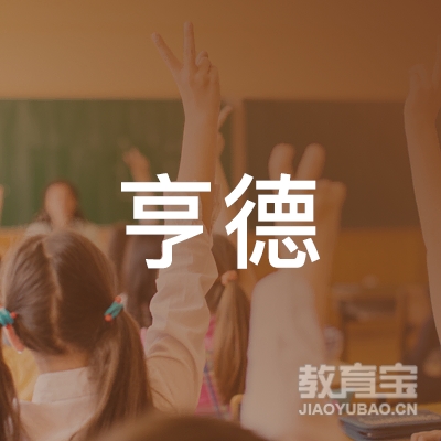 亳州亨德教育logo