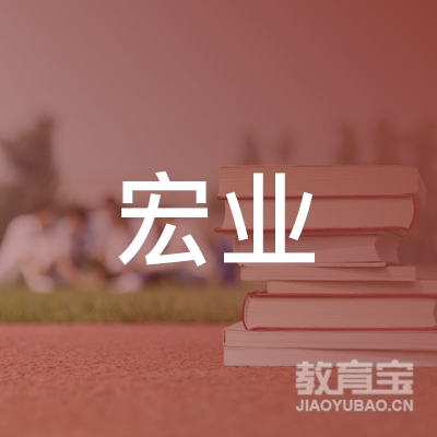 亳州宏业职校logo