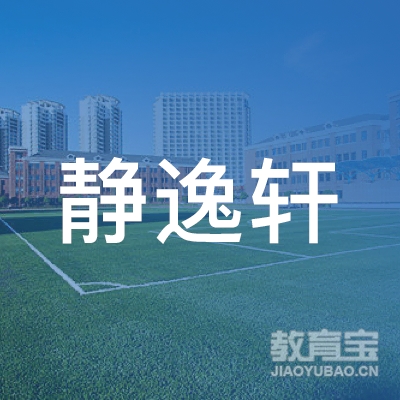 亳州静逸轩书法培训logo
