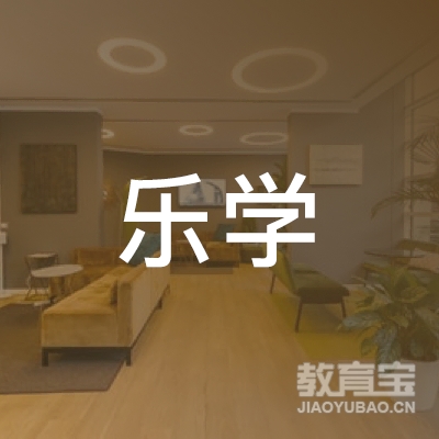 亳州乐学教育logo