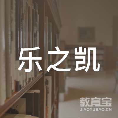 亳州乐之凯驾校logo