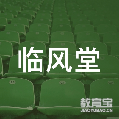 亳州临风堂教育logo