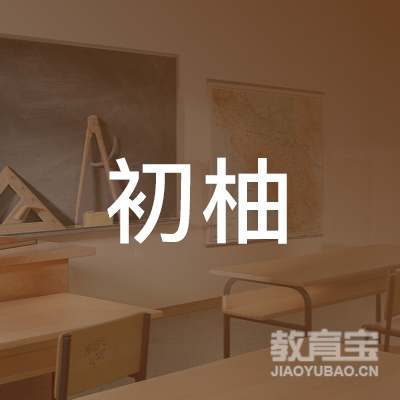 衢州市初柚艺术培训