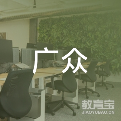 衢州广众驾校logo