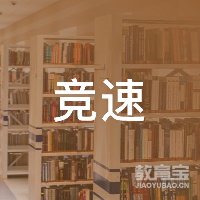 衢州竞速培训logo