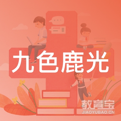 衢州九色鹿光教育logo