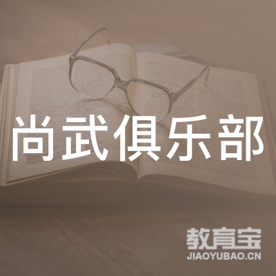 亳州尚武培训logo