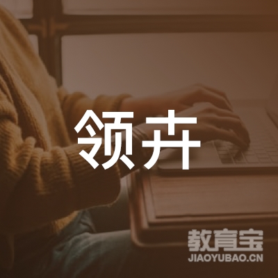 衢州领卉舞蹈培训logo