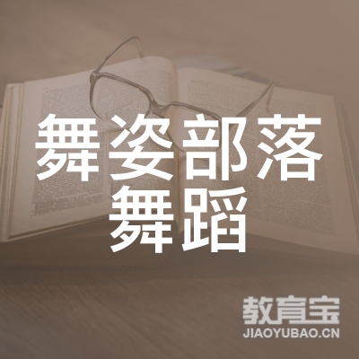 亳州舞姿部落舞蹈培训logo