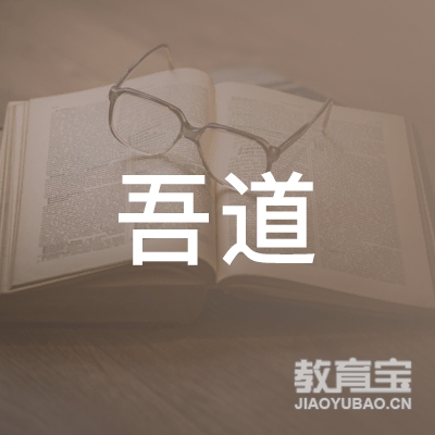 衢州吾道艺术培训logo