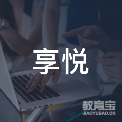 衢州悦享艺术培训