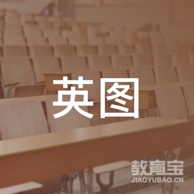 亳州英图托育培训logo