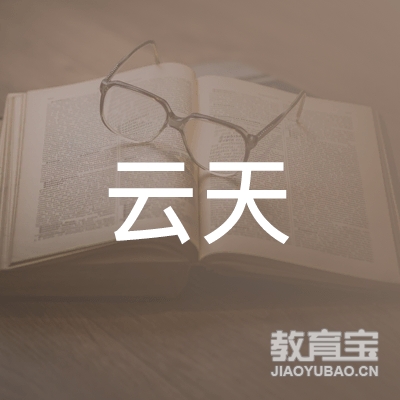 亳州云天消防职校logo