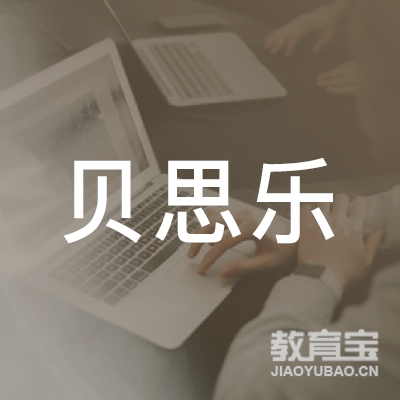 孝感贝思乐艺术培训logo