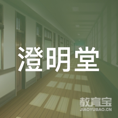 孝感澄明堂教育logo