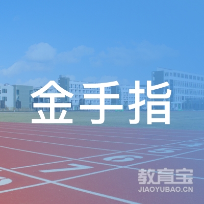 孝感金手指音乐培训logo