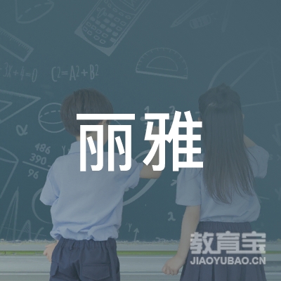 孝感丽雅舞蹈培训logo