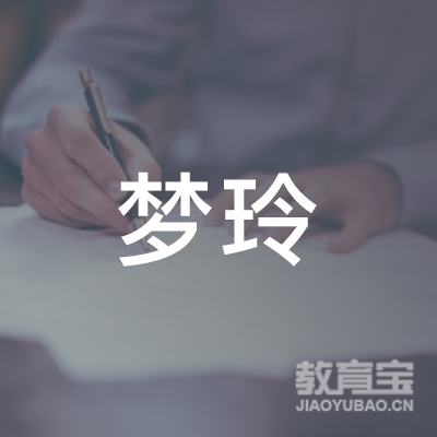 汉川市梦玲艺术培训有限公司logo