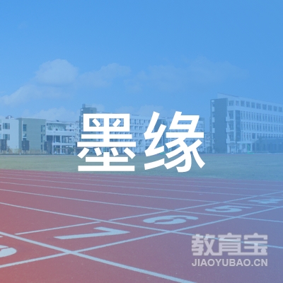 孝感市墨缘书画logo