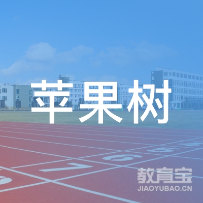 孝感孝南区苹果树艺术logo