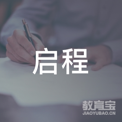 湖北启程驾校logo