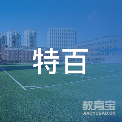 孝感大悟县特百文化艺术培训中心logo