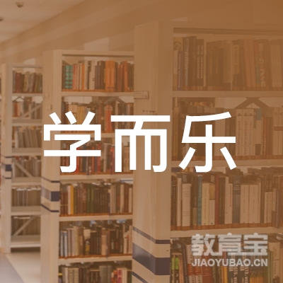 孝感学而乐托管logo