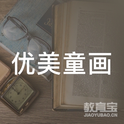 孝感优美童画培训logo