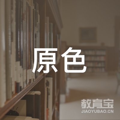 孝感原色画室logo