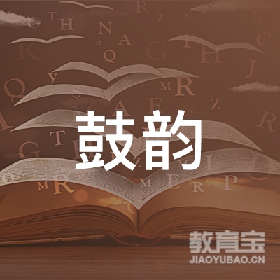 盘锦鼓韵文化培训logo