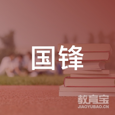 盘锦国锋练字培训logo
