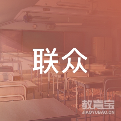 盘锦联众驾校logo