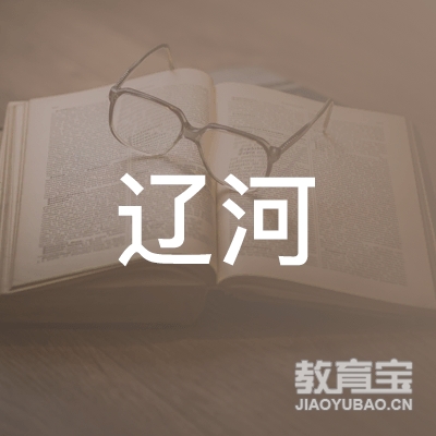 盘锦辽河教育logo