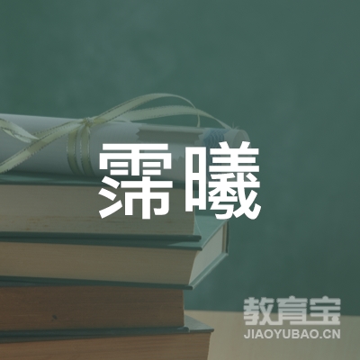 盘锦霈曦书画培训logo