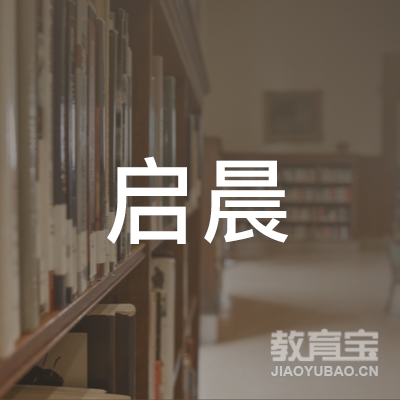 盘锦启晨瑜伽培训logo