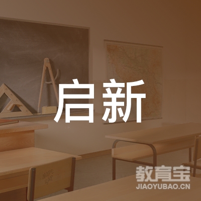 盘锦启新文化培训logo
