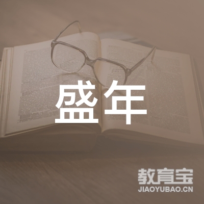 盘锦盛年托育培训logo