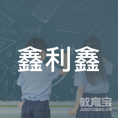 盘锦鑫利鑫美术培训logo