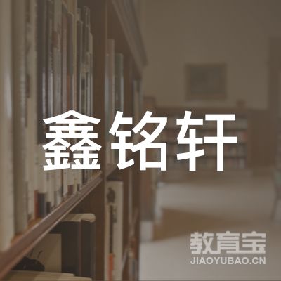 盘锦鑫铭轩美术培训logo