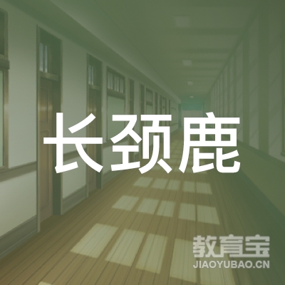盘锦长颈鹿教育logo