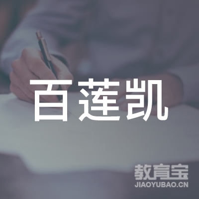 齐齐哈尔百莲凯美容培训logo