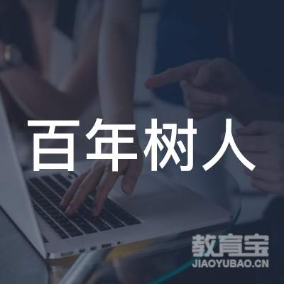 齐齐哈尔百年树人教育logo