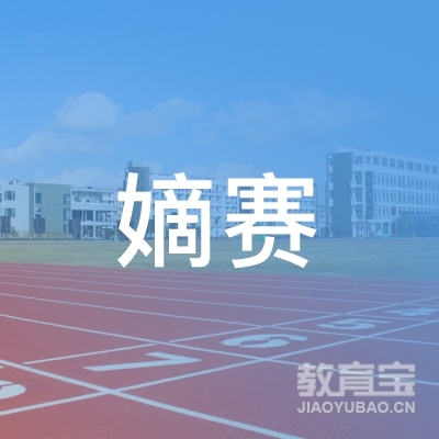 齐齐哈尔市嫡赛艺术培训