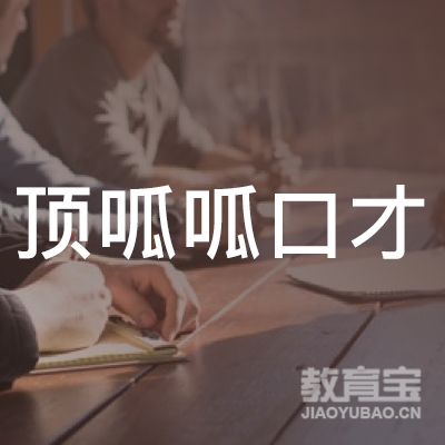齐齐哈尔顶呱呱口才培训