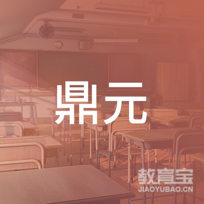 齐齐哈尔鼎元教育logo